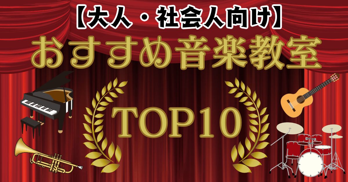 【大人・社会人向け】おすすめ音楽教室ランキングTOP10！