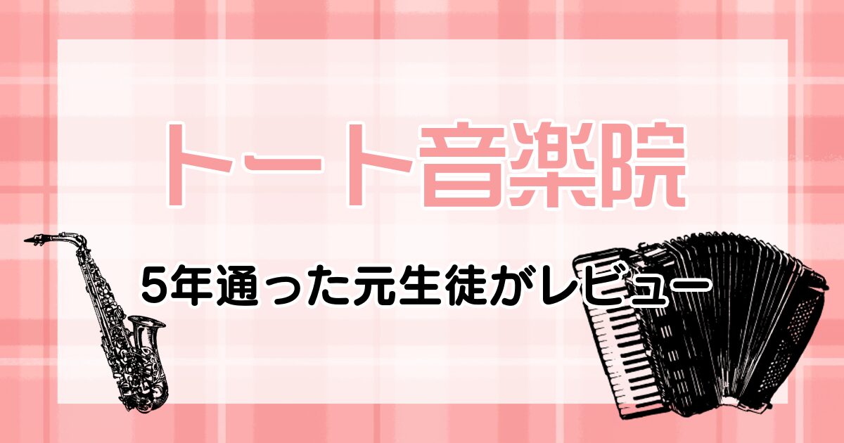 トート音楽院の口コミ評判は？5年通った元生徒が正直レビュー